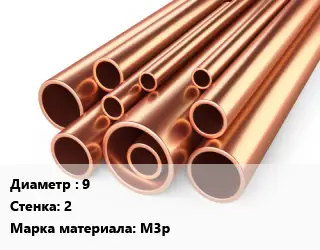 Труба медная 9 s=2 Марка: М3р
